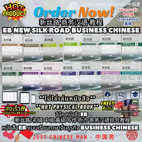 (ไม่ใช่เล่มหนังสือ ***FILE***) หนังสือEB แบบเรียนภาษาจีนธุรกิจ ฟรีสมุด 1 เล่ม BUSINESS CHINESE 新丝路 商务汉语 教程 EB New Silk Road Business Chinese 新丝路: 初级 中级 高级 写作 听力 商务汉语综合教程 ฉบับภาษาจีน中文版 ภาษาอังกฤษ 英版 BY JUST CHINESE MAN - 中国男