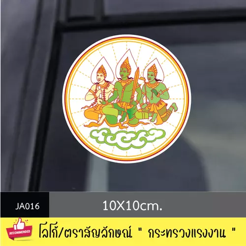 JA016 สติ๊กเกอร์ logo/ สัญลักษณ์ " กระทรวงแรงงาน " งานพิมพ์สติกเกอร์ PVC กันน้ำ กันฝน ทนเเดด