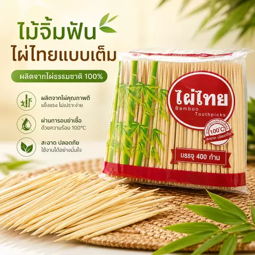 ไม้จิ้มฟันไผ่ไทย แบบเติม (แพ็คละ 400 ชิ้น) 🍢 ไม้ไผ่ธรรมชาติ คุณภาพดี เหลาเรียบ แหลมกำลังดี ไม่เสี้ยน ใช้งานสะดวก ราคาถูกที่สุด!