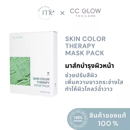 CC GLOW Skin Color Therapy Mask Pack แผ่นมาส์กหน้าบำรุงผิวหน้า ช่วยปรับสีผิวให้ขาวกระจ่างใส โกลว์ฉ่ำวาว