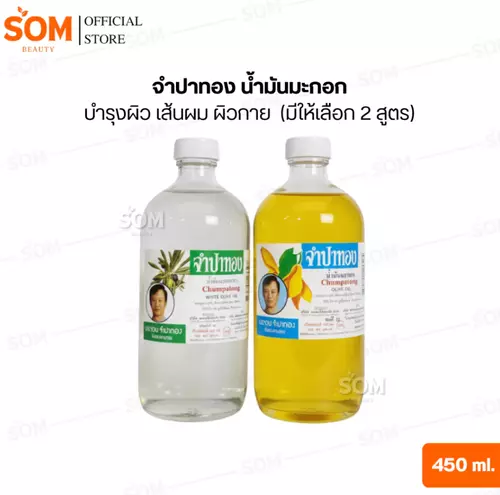 จำปาทอง น้ำมันมะกอก บำรุงผิว เส้นผม ผิวกาย 450 มล. (มีให้เลือก 2 สูตร)