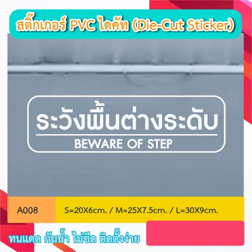 A008“ป้ายระวังพื้นต่างระดับ/BEWARE OF STEP” สติ๊กเกอร์ PVC ไดคัท ตัวอักษร (Die-Cut Sticker)