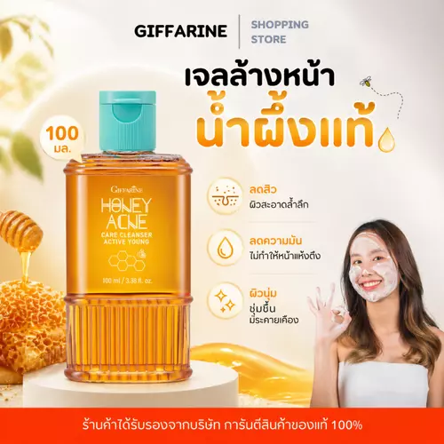 เจลล้างหน้า ลดสิว ลดผิวมัน กิฟฟารีน แอคทีฟยัง ฮันนี่ แอคเน่ แคร์ คลีนเซอร์ 100ml