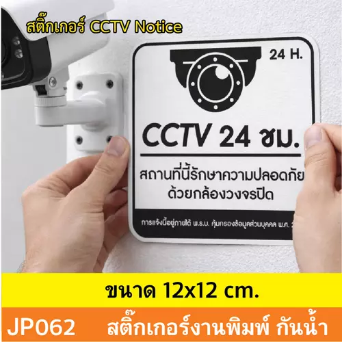 JP062 สติ๊กเกอร์กล้องวงจรปิด CCTV เเจ้งเตือน ติด กล้องวงจรปิด 24 ชม. CCTV กันน้ำ ทนแดด ติดได้ทุกพื้นผิว!