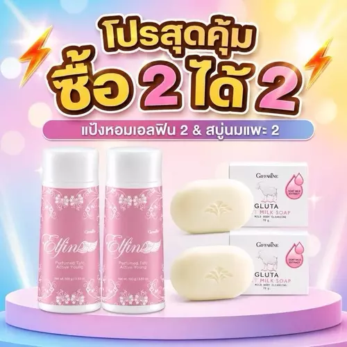 โปรสุดคุ้ม ซื้อ 2ได้ 2 แป้งหอมทาตัว เอลฟิน & สบู่กลูต้า โกท มิลค์ ผิวหอมเนียนใส น่าสัมผัส ตลอดวัน ด้วยสารสกัดจากนมแพะและกลูต้าไธโอน