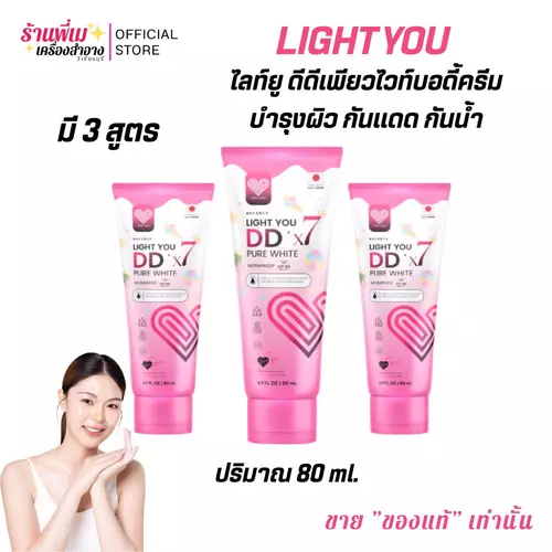 (แบบหลอด) ไลท์ยู โทนอัพผิว DDX7 มี 3สูตร Light You DD X7 Pure White Body Cream ครีมพอก กันแดด กันน้ำ 80ml.
