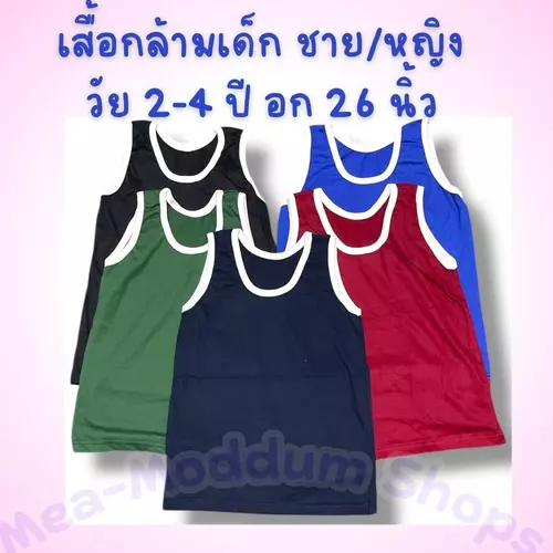(3ตัว59 บาท) เสื้อกล้ามเด็กสีพื้น 2-5 ปี อก 26 นิ้ว ผ้านิ่ม ใส่สบาย เหมาะกับอากาศเมืองไทย พร้อมส่งจ้า