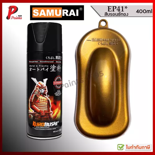 สีสเปรย์ซามูไร EP41* สีบรอนซ์ SC บอลทอง สีทอง สีซามูไร KUROBUSHI SAMURAI PAINT