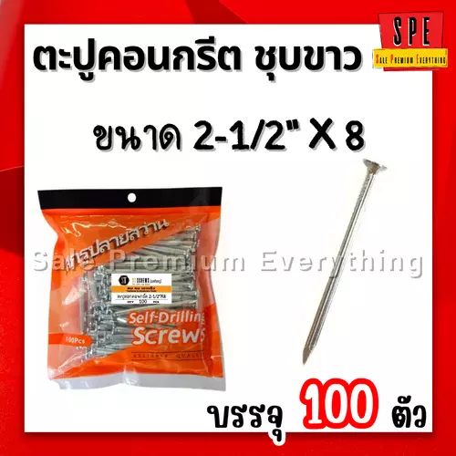ตะปูคอนกรีต ชุบขาว2-1/2นิ้ว x 8 (65mm) (แพ็ค100ตัว)