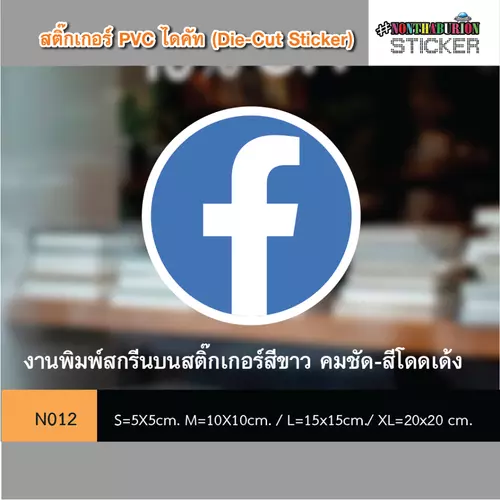  N012 สติ๊กเกอร์ชำระเงิน " สติ๊กเกอร์รูป ICON FACEBOOK" งานพิมพ์สติกเกอร์ PVC