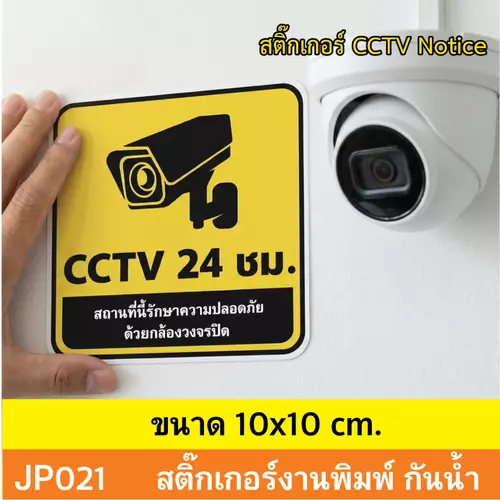 JP021 สติ๊กเกอร์กล้องวงจรปิด CCTV เเจ้งเตือน ติด กล้องวงจรปิด 24 ชม. CCTV กันน้ำ ทนแดด ติดได้ทุกพื้นผิว!