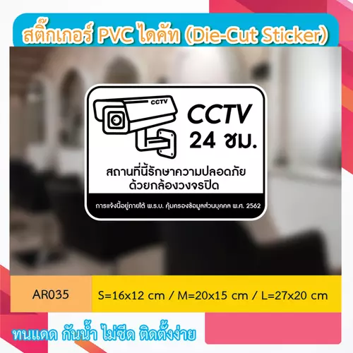 AR035 ป้ายสติกเกอร์ " CCTV 24 ชม. สถานที่นี้รักษาความปลอดภัย ด้วยกล้องวงจรปิด CCTV 24 H. " งานพิมพ์สกรีน กันน้ำ ทนแดด