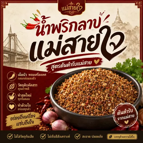 พริกลาบคั่วเหนือ 500 กรัม สูตรเผ็ดมาก(แม่สายใจ)