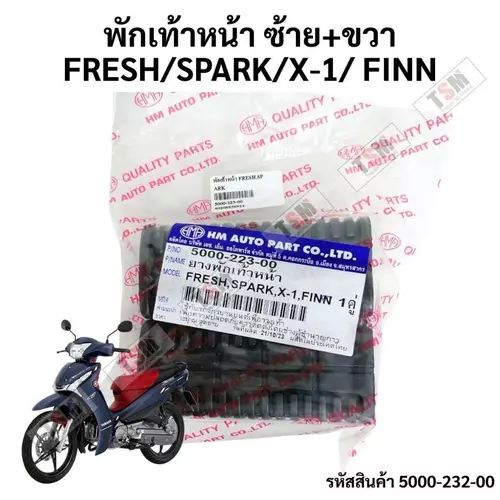 ยางพักเท้าหน้า YAMAHA FINN / SPARK / FRESH / X-1 คุณภาพดี ของใหม่ มีใบกำกับภาษี ส่งเร็วทั่วไทย