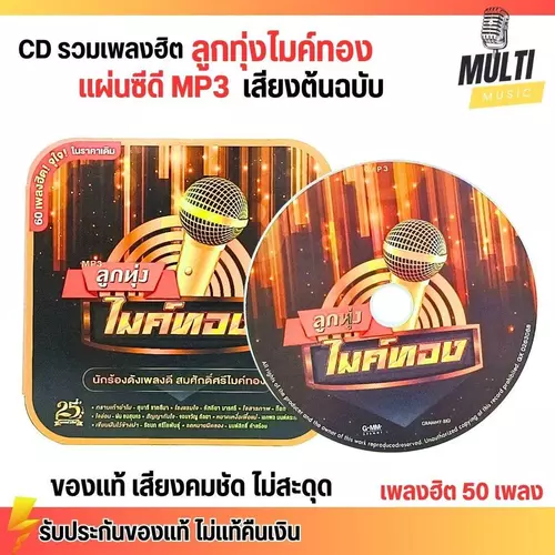 CD MP3 แผ่นซีดี รวมเพลง ลูกทุ่ง ไมค์ทอง เพลงเพราะ  ศิลปินดัง ของแท้ เสียงคมชัด ไม่สะดุด สุดคุ้ม 50 เพลง GMM GRAMMY