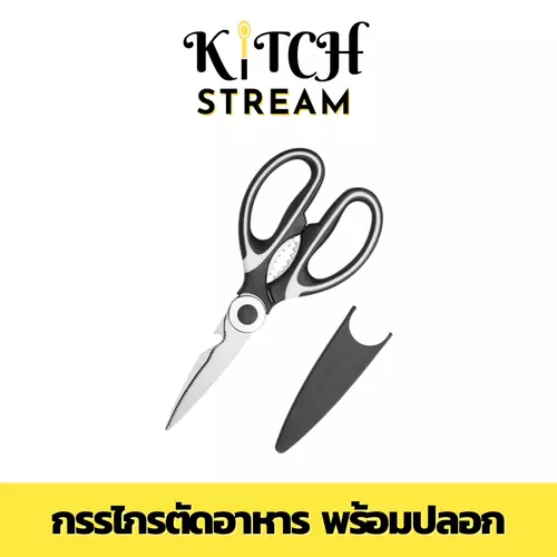 กรรไกรตัดอาหาร กรรไกรทำครัว ตัดปีกไก่ได้ ขอดเกล็ดปลาได้ เปิดฝาขวดได้ แกะลูกวอลนัตได้ กรรไกรอเนกประสงค์ กรรไกร