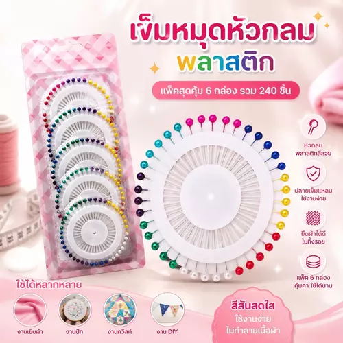 [ยกแพ็ค 6 กล่อง / 240 ชิ้น] เข็มหมุดหัวกลมพลาสติก สีสันสดใส เข็มหมุดปักบอร์ด หมุดติดบอร์ด หมุดตัดเย็บ เครื่องเขียน