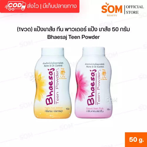 (1ขวด) แป้งเภสัช ทีน พาวเดอร์ แป้ง เภสัช 50 กรัม Bhaesaj Teen Powder