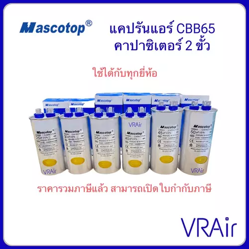 แคปรันแอร์ Mascotop CBB65 รันแอร์ คาปาซิเตอร์ แคปสตาร์ทแอร์ 450V 25uF 30uF 35uF 40uF 50uF 60uF คาปาซิเตอร์แอร์