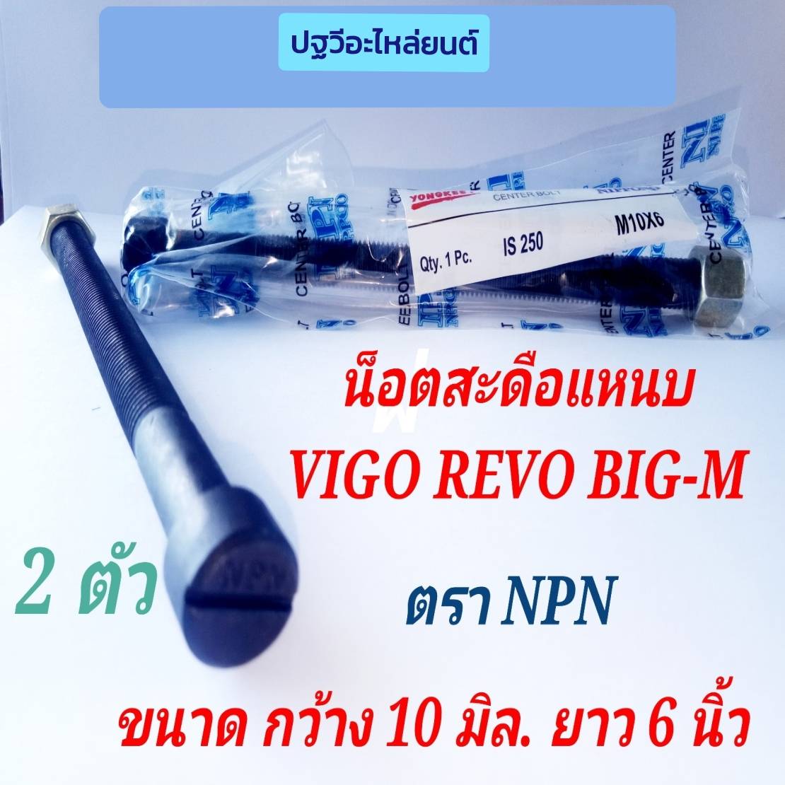 สะดือแหนบ 10*6 นิ้ว รถกระบะ วีโก้ รีโว้ บิกเอ็ม นาวาร่า VIGO REVO TIGER ไมตี้เอ็ก BIG-M NAVARA MITSU สตราด้า ไทรทัน ไซโคลน  ขนาด 10 มิล. x 6 นิ้ว ตรา NPN เกรด A เหล็กดำ เหนียว ทน ไม่ขาดง่าย