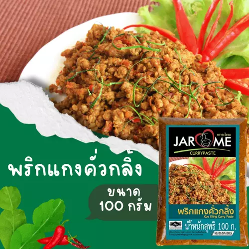 พริกแกงคั่วกลิ้ง ขนาด 100 กรัม เครื่องแกง ฮาลาล แกงใต้ ต้นตำหรับ