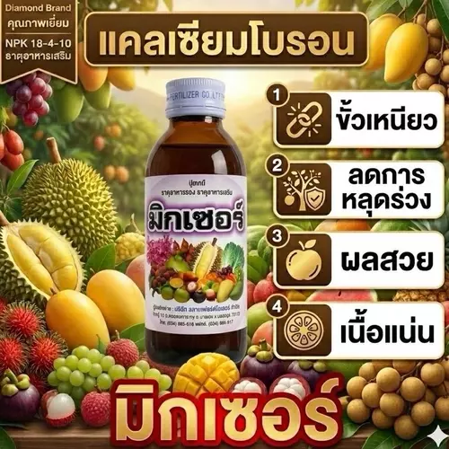 ขั้วเหนียว แคลเซียมโบรอน ลดการหลุดล่วง ผลสวย เนื้อแน่น เพิ่มคุณภาพผลผลิต 100cc