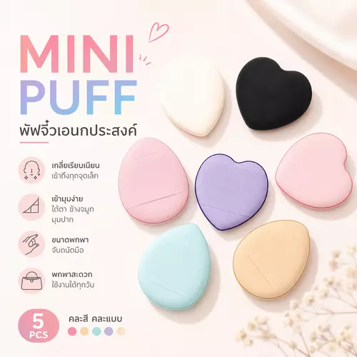 Mini Puff พัฟจิ๋วเอนกประสงค์ 1 แพ็ค 5 ชิ้น (คละสี คละแบบ) พัฟแต่งหน้า ขนาดเล็ก เข้ามุมง่าย  เนื้อสัมผัสนุ่ม ช่วยเกลี่ยรองพื้น คอนซีลเลอร์ แป้ง