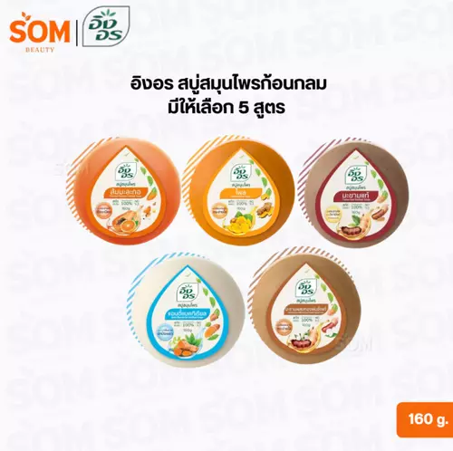 อิงอร สบู่สมุนไพรก้อนกลม ขนาด 160 ก. ( มีให้เลือก 5 สูตร )