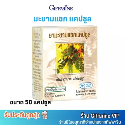 กิฟฟารีน มะขามแขก แคปซูล ยาระบาย เป็นยาแผนโบราณ ยาสามัญประจำบ้าน giffarine [50 แคปซูล]