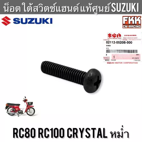 น็อตใต้สวิตช์แฮนด์ แท้ศูนย์ SUZUKI RC80 RC100 Crystal หม่ำ น็อตใต้ปะกับ ปะกับเร่ง อาซี80 อาซี100 คริสตัล