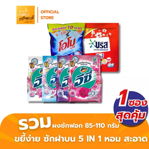 [1ซอง] โอโม่ ผงซักฟอก อีซี่ แอทแทค บรีส OMO ขนาด 85-110กรัม ขจัดคราบหนัก ลดกลิ่นอับ ละลายง่าย ส่งไว