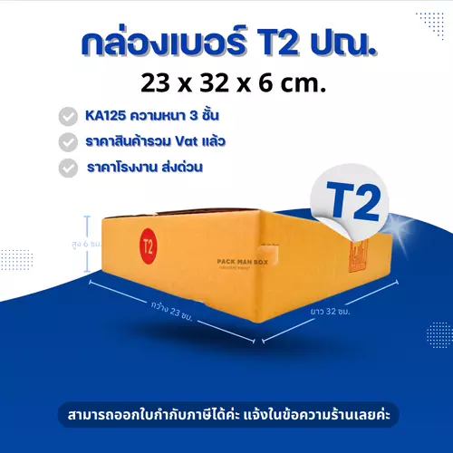 [ 20ใบ ] กล่องเบอร์ T2 (ปณ.) กล่องไปรษณีย์ กล่องฝาชน กล่องพัสดุราคาโรงงาน กล่องพัสดุ
