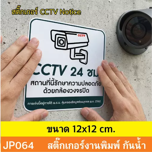 JP064 สติ๊กเกอร์กล้องวงจรปิด CCTV เเจ้งเตือน ติด กล้องวงจรปิด 24 ชม. CCTV กันน้ำ ทนแดด ติดได้ทุกพื้นผิว!