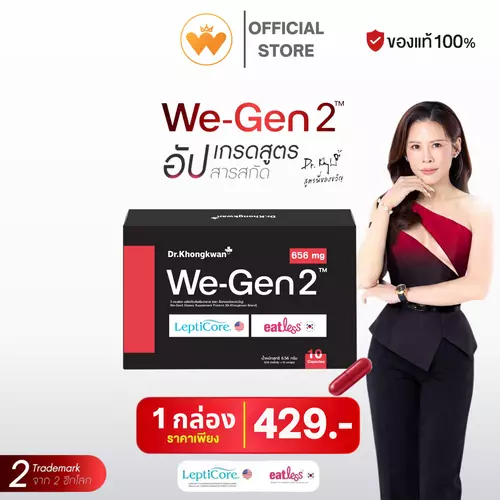 We-Gen 2 Dr.Khongkwan วี-เจน ทู ดร.ของขวัญ คุมหิว อิ่มนาน อาหารเสริม 1 กล่องมี 10 แคปซูล ราคา 429.- ส่งฟรี
