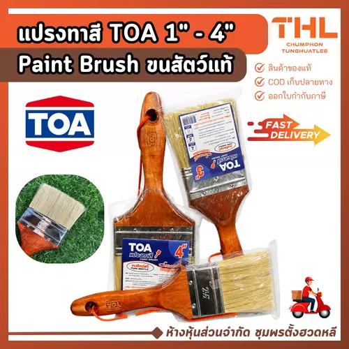 TOA แปรงทาสี ขนสัตว์แท้ (Paint Brush) ขนาด 1", 1.1/2", 2", 2.1/2", 3", 4" ด้ามไม้แข็งแรง ถนัดมือ