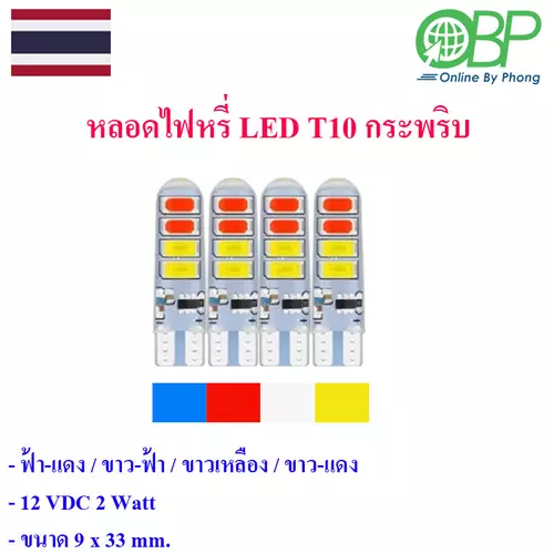 T10 หลอดไฟหรี่กระพริบ 2 สี 2 หลอด
