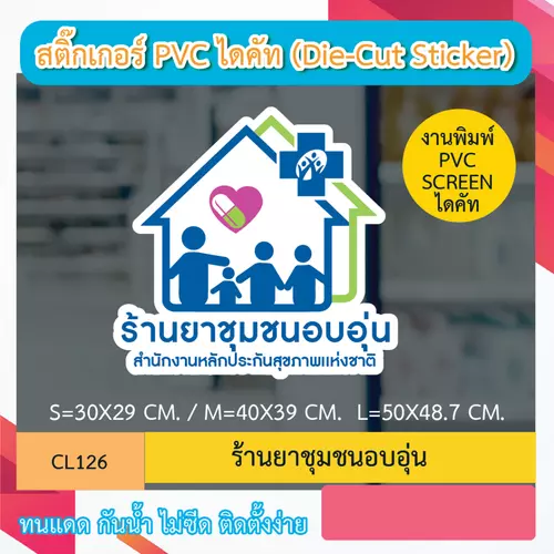 CL126 “สติ๊กเกอร์ ไดคัท“ ร้านยาชุมชนอบอุ่น” พิมพ์ screen สติกเกอร์ ไดคัท ทนทาน กันน้ำ กันเเดด