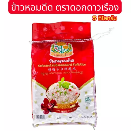 ซื้อ 1 แถม 1 (ขนาด 5 กิโลกรัม) ข้าวหอมดีด ตรา ดอกดาวเรือง ข้าวนิ่ม ราคาประหยัด เป็นข้าวหอมผสม จากโรงสีกาญจนบุรี ข้าว ข้าวสาร หอมดีด (ได้รับ 10 กิโลกรัม)