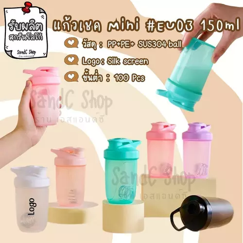 แก้วเชค รุ่น EU03 ผสมโปรตีน แก้วชงเวย์ protein #EU03 BPA FREE ความจุ 150ml