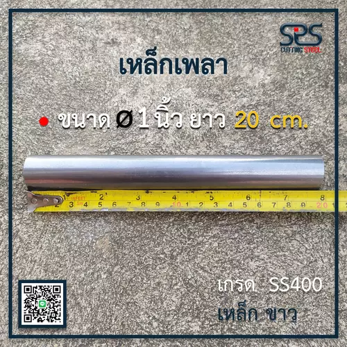 เหล็กเพลาขนาด 1นิ้ว , ความยาว 20เซนติเมตร เหล็กเกรดSS400 [diameter =1inch. , length = 20 cm.]