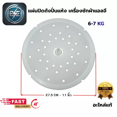 ฝาปิดถังปั่นแห้งเครื่องซักผ้า แอลจี 2 ถัง ขนาด 27.5CM หรือ 11 นิ้ว อะไหล่แท้