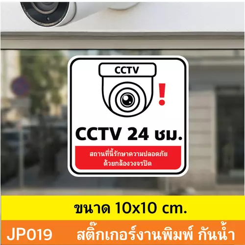 JP019 สติ๊กเกอร์กล้องวงจรปิด CCTV เเจ้งเตือน ติด กล้องวงจรปิด 24 ชม. CCTV กันน้ำ ทนแดด ติดได้ทุกพื้นผิว!
