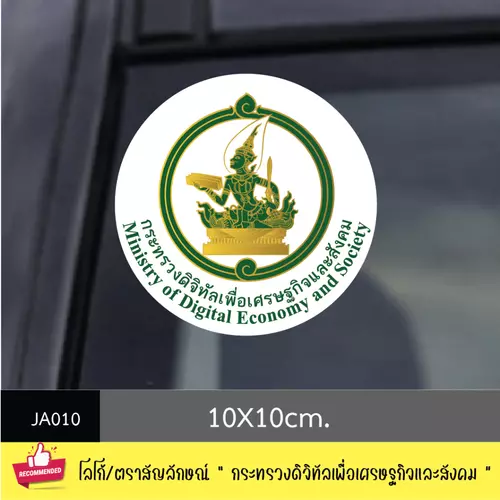 JA010 สติ๊กเกอร์ logo/ สัญลักษณ์ " กระทรวงดิจิทัลเพื่อเศรษฐกิจและสังคม " งานพิมพ์สติกเกอร์ PVC กันน้ำ กันฝน ทนเเดด