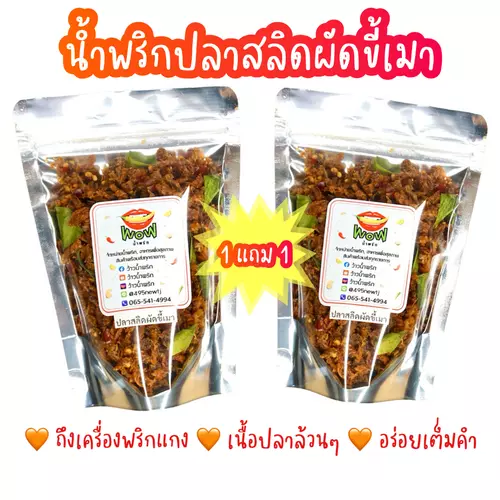 (🔥โปร 1 แถม 1) สลิดผัดขี้เมา 🔥 แซ่บ 🔥 กรอบอร่อย ทานเพลินมากๆ ขนาด 50, 100 กรัม  By ว้าวน้ำพริก 👄🌶️