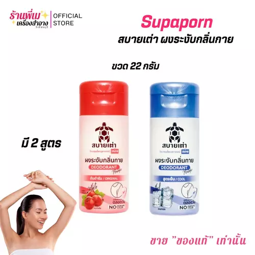ผงระงับกลิ่นกาย เต่าสบาย สมุนไพร สุภาภรณ์ Sabaitao Deodorant Powder Supaporn ปริมาณ 22 กรัม ขนาดพกพา กลิ่นหอม สบาย ไม่มีน้ำหอม ไม่มีสี