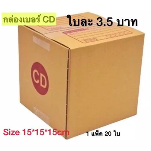 QuickerBox - กล่องพัสดุ เบอร์ CD แบบพิมพ์ 10 20 ใบ ราคาโรงงาน