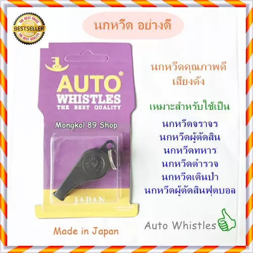 นกหวีด auto อย่างดี เสียงดัง (Made in Japan) นกหวีดจราจร สำหรับ รปภ ตำรวจ ผู้ตัดสินก๊ฬาชนิดต่างๆ