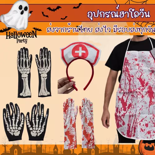 พร้อมส่งจากร้านไทย อุปกรณ์ฮาโลวีน ถุงมือกระดูก เอี๊ยมฮาโลวีน คาดผมพยาบาล Halloween