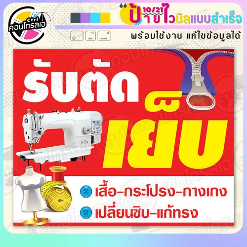 ป้ายไวนิล พร้อมใช้ "รับตัดเย็บ เปลี่ยนซิป แก้ทรง" แบบสำเร็จรูป ไม่ต้องรอ ออกแบบให้แล้ว แนวนอน พิมพ์ 1 หน้า ผ้าหลังขาว