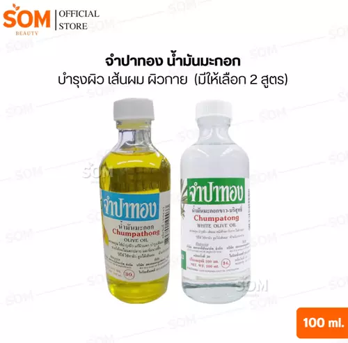 จำปาทอง น้ำมันมะกอก บำรุงผิว เส้นผม ผิวกาย 100 มล. (มีให้เลือก 2 สูตร)